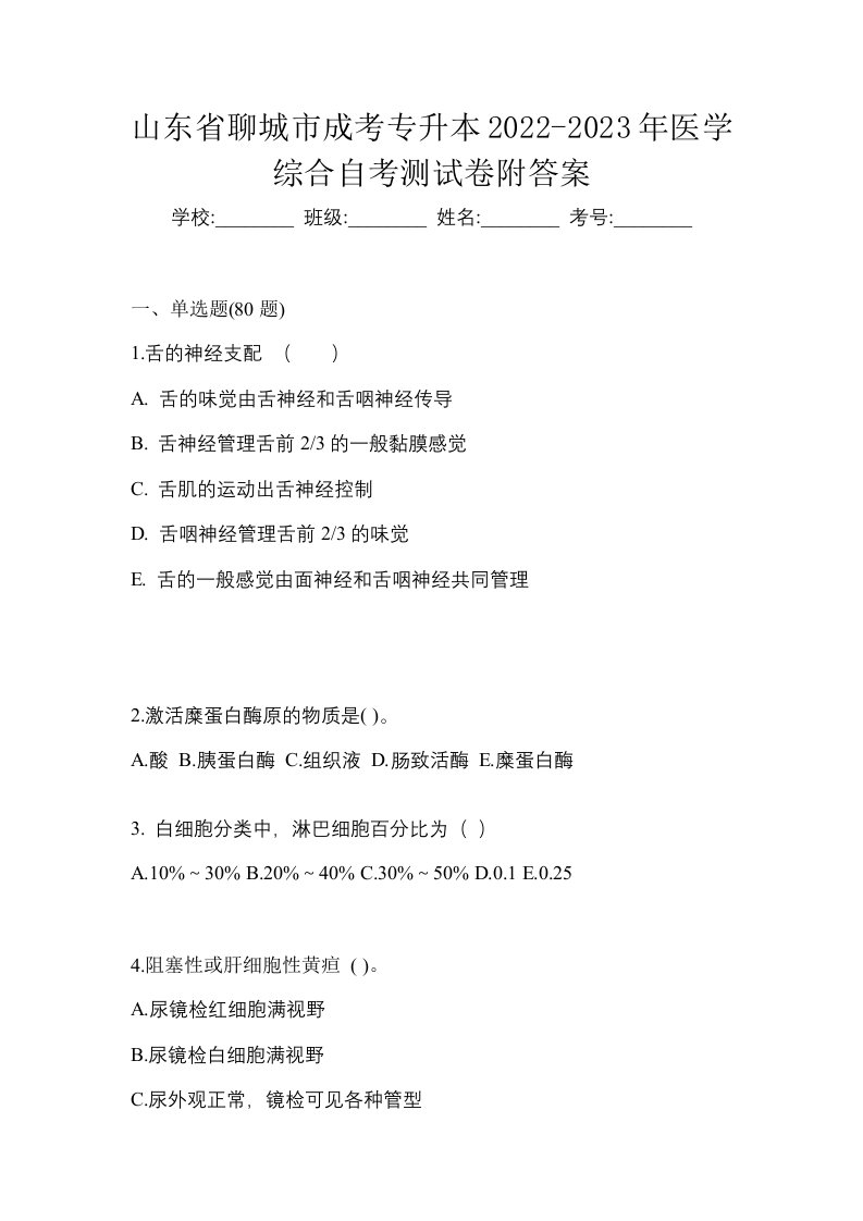 山东省聊城市成考专升本2022-2023年医学综合自考测试卷附答案