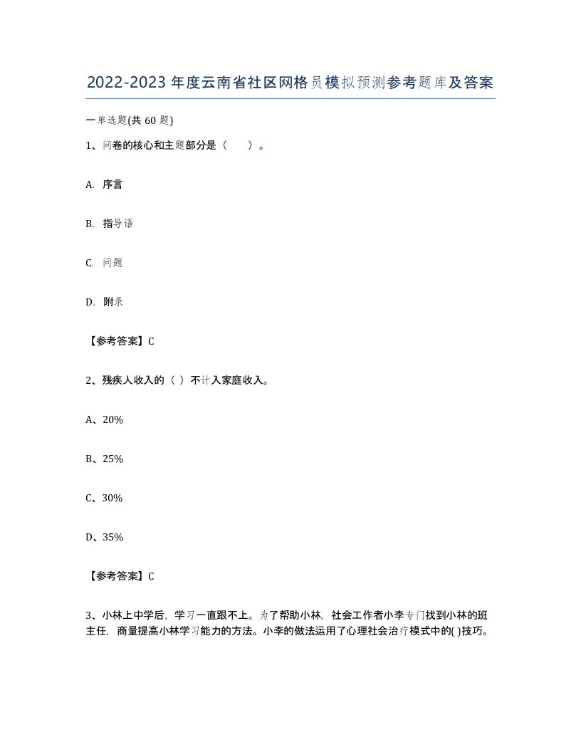 2022-2023年度云南省社区网格员模拟预测参考题库及答案