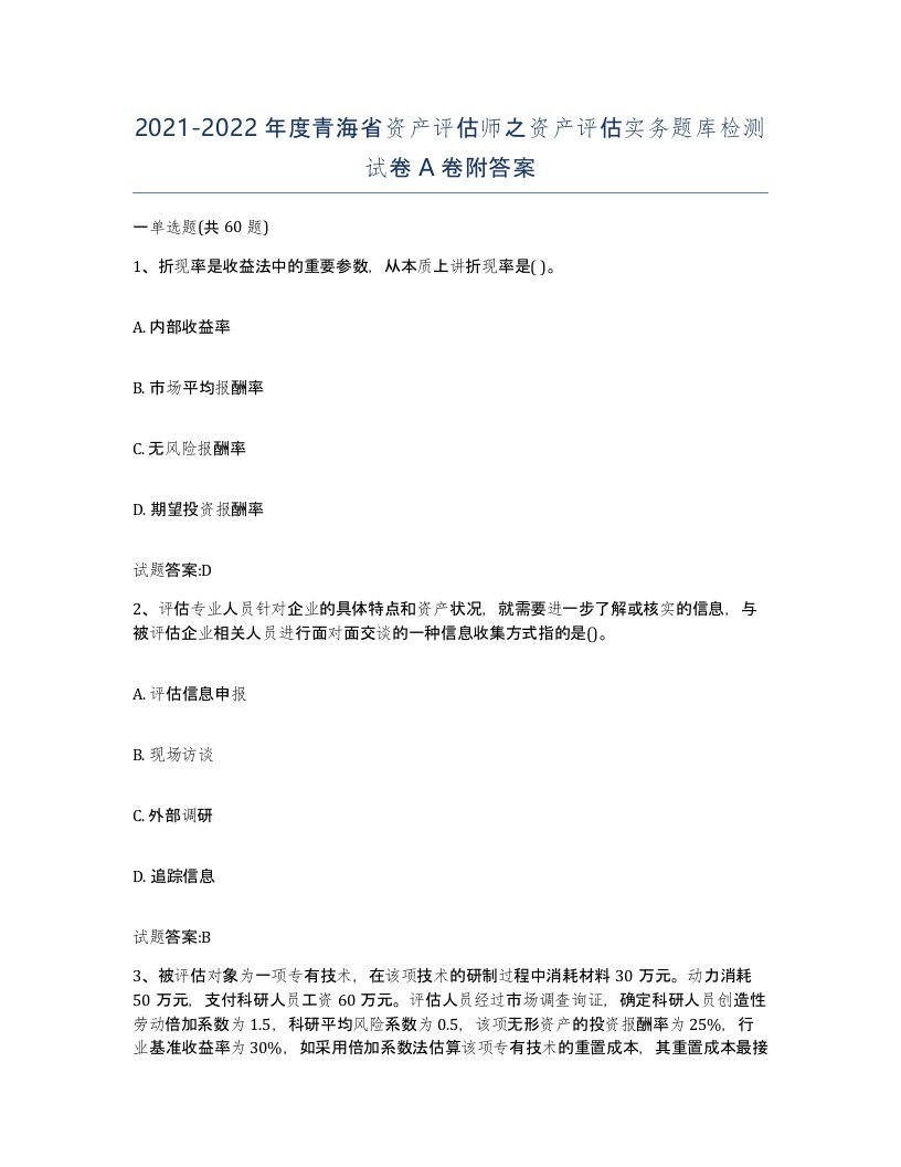 2021-2022年度青海省资产评估师之资产评估实务题库检测试卷A卷附答案