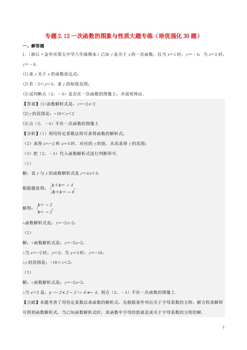 2024八年级数学下册专题2.12一次函数的图象与性质大题专练含解析新版浙教版