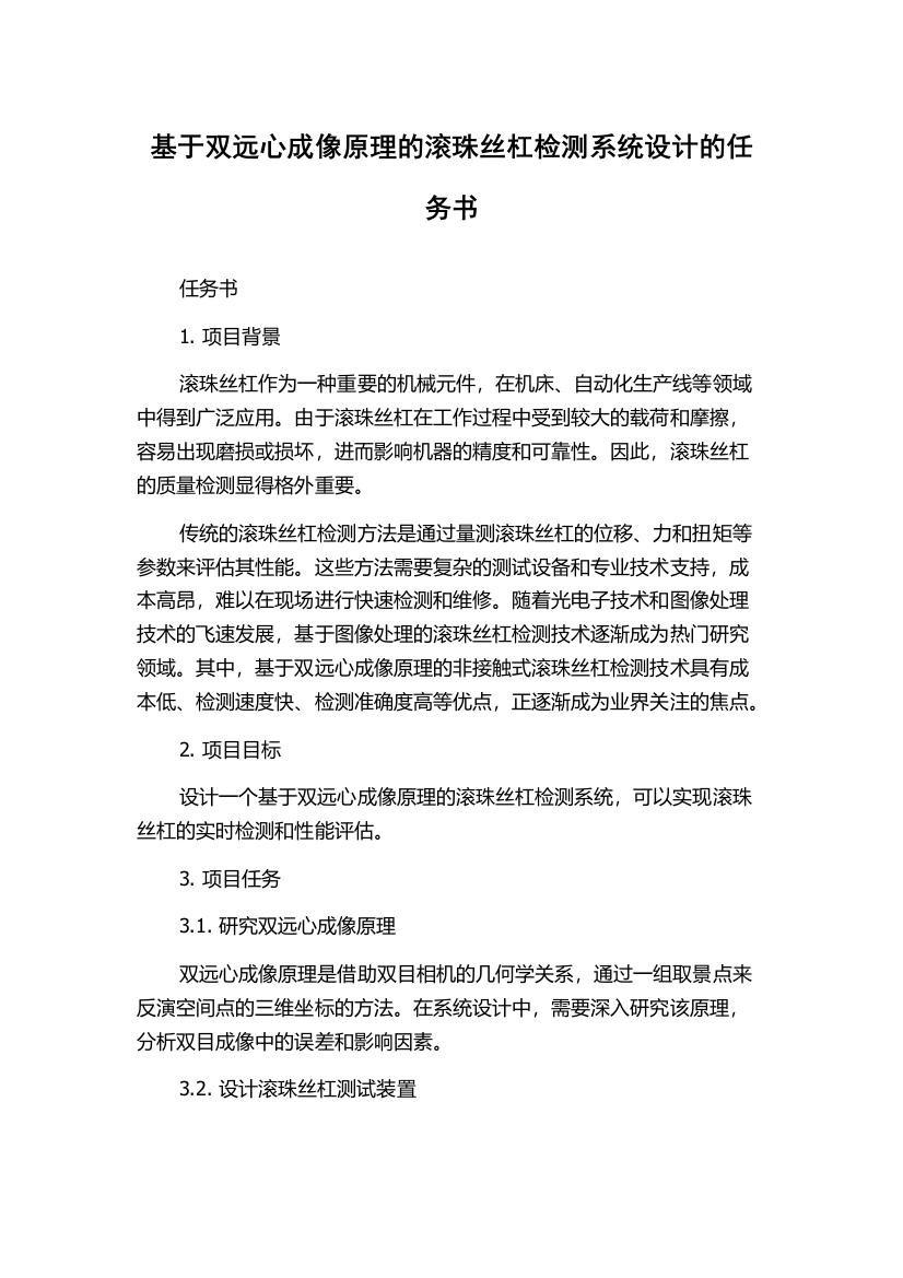 基于双远心成像原理的滚珠丝杠检测系统设计的任务书