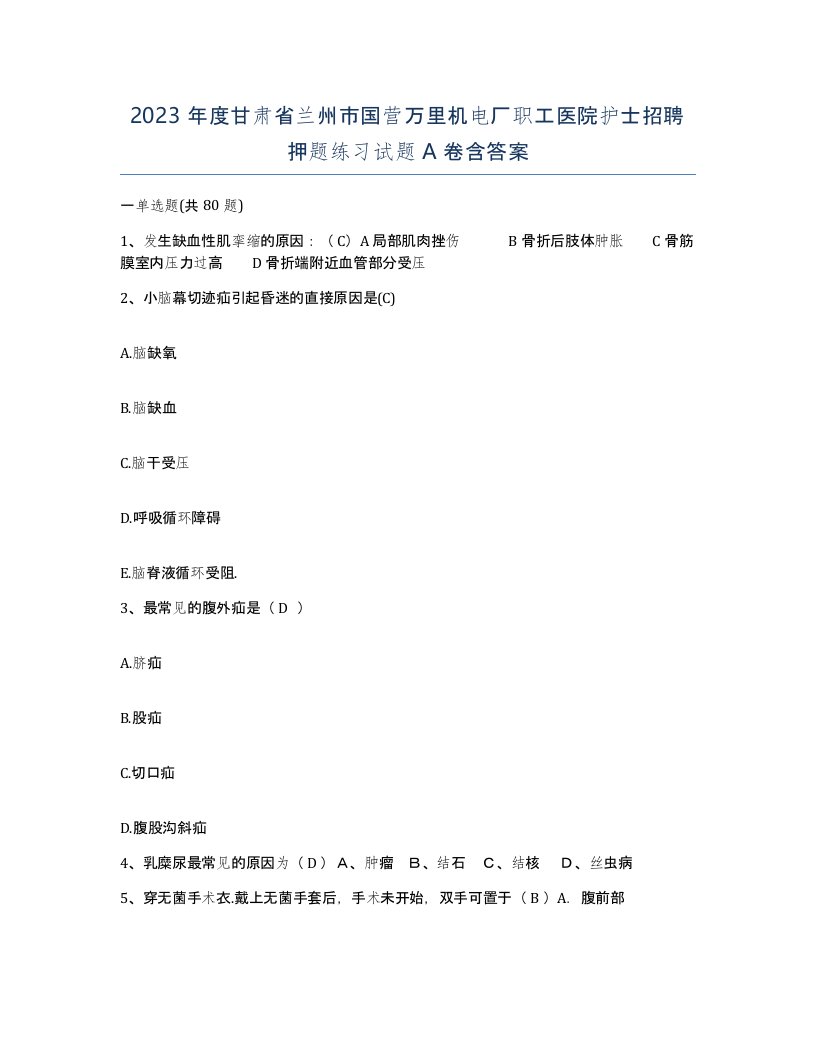 2023年度甘肃省兰州市国营万里机电厂职工医院护士招聘押题练习试题A卷含答案