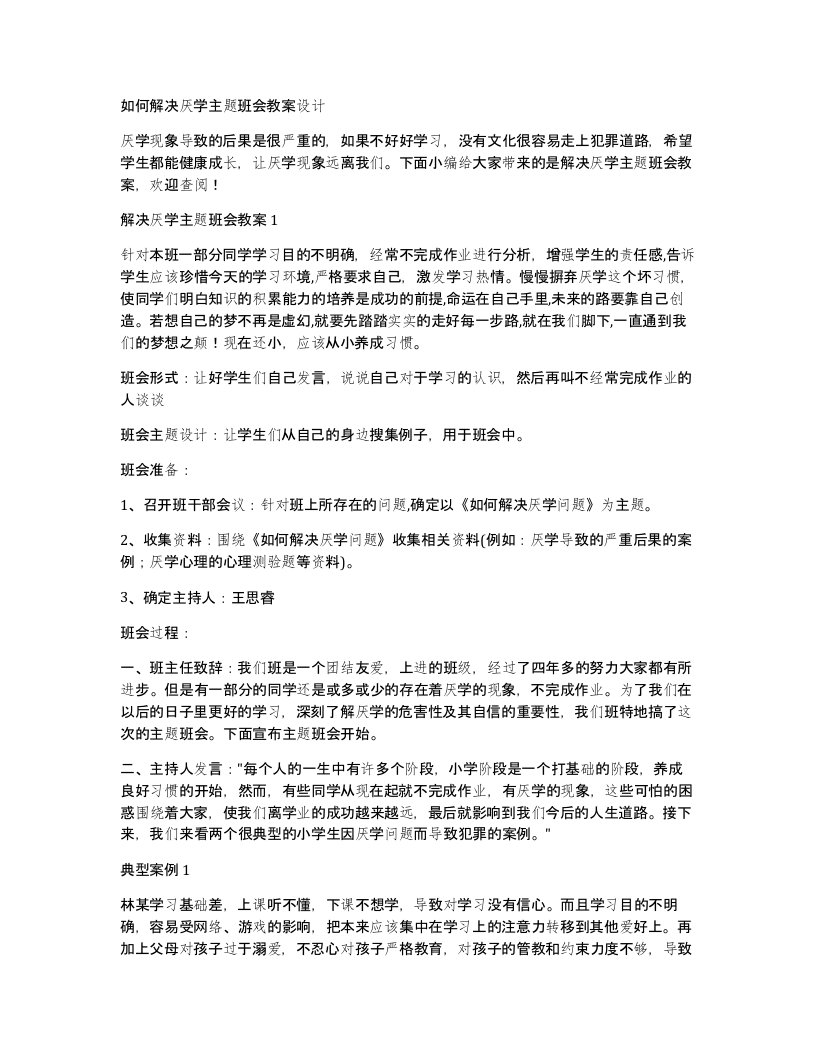 如何解决厌学主题班会教案设计