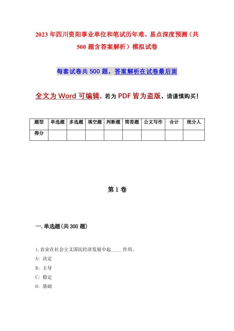 2023年四川资阳事业单位和笔试历年难易点深度预测共500题含答案解析模拟试卷