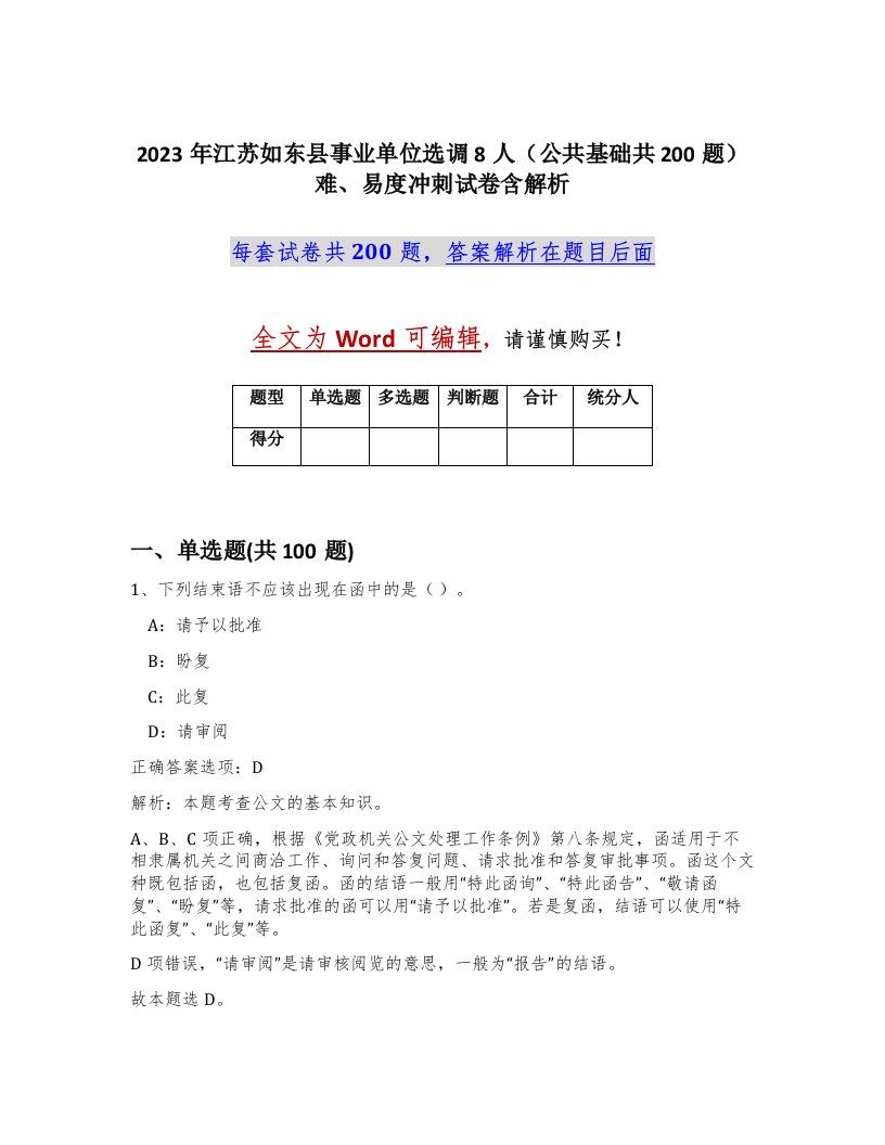 2023年江苏如东县事业单位选调8人公共基础共200题难易度冲刺试卷含解析