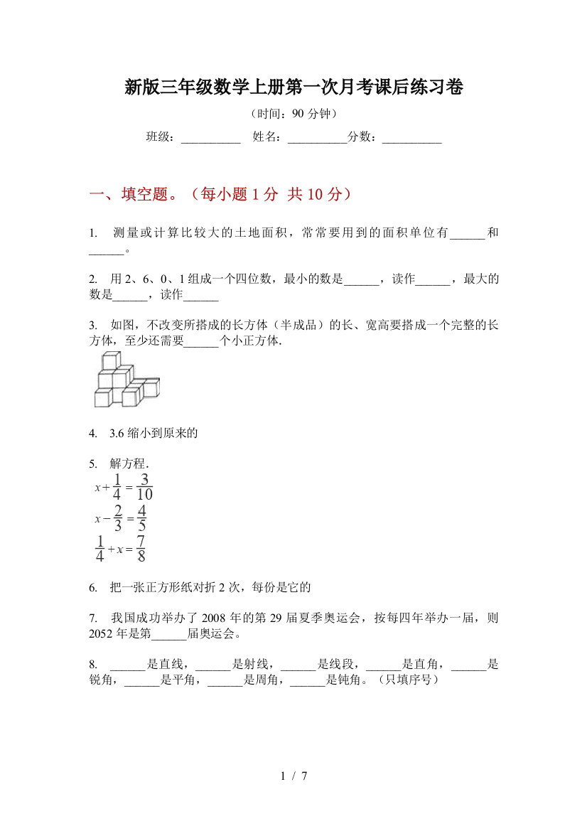 新版三年级数学上册第一次月考课后练习卷