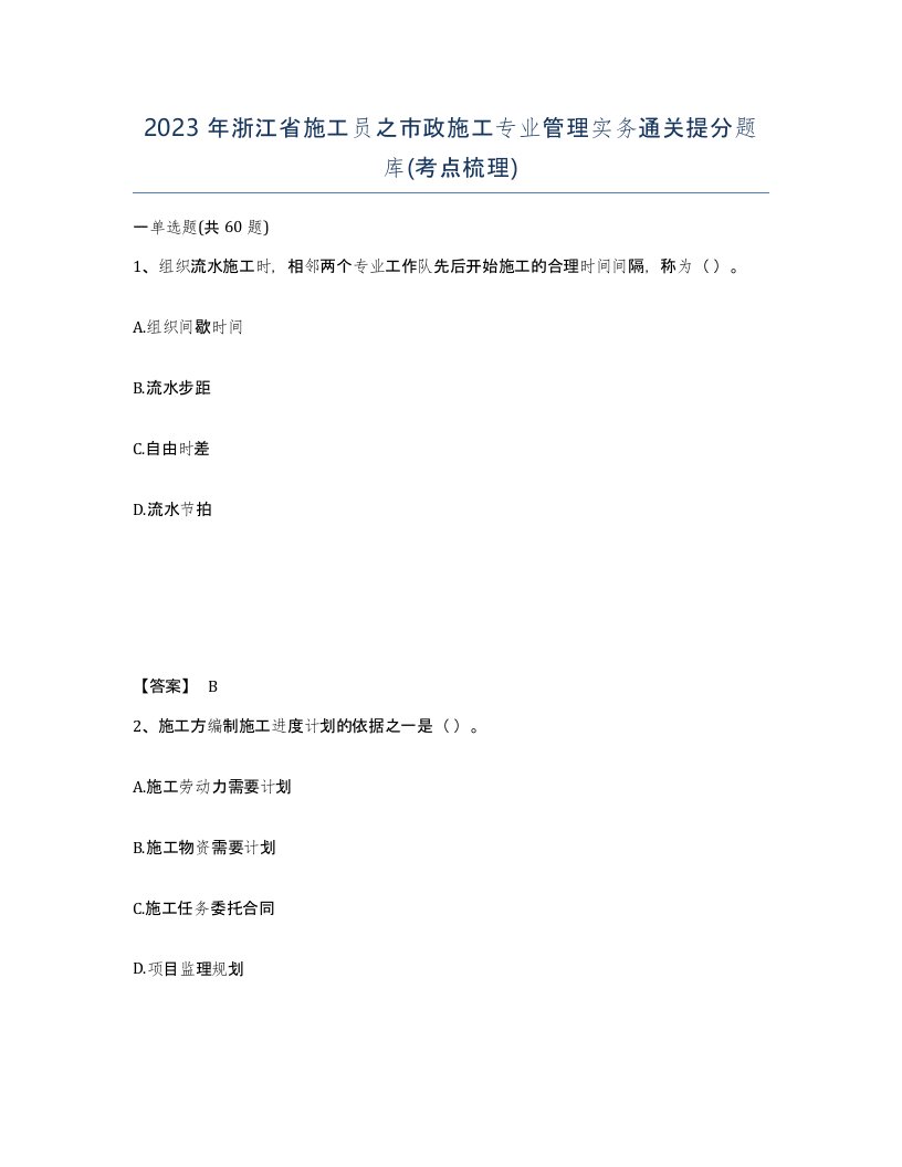 2023年浙江省施工员之市政施工专业管理实务通关提分题库考点梳理