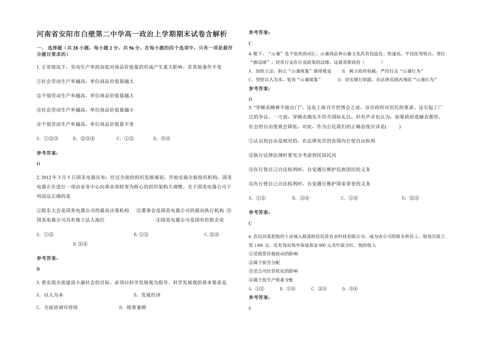 河南省安阳市白壁第二中学高一政治上学期期末试卷含解析