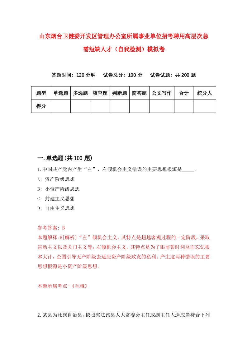 山东烟台卫健委开发区管理办公室所属事业单位招考聘用高层次急需短缺人才自我检测模拟卷5