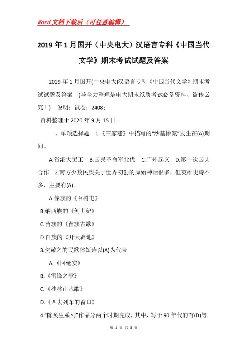 2019年1月国开中央电大汉语言专科中国当代文学期末考试试题及答案