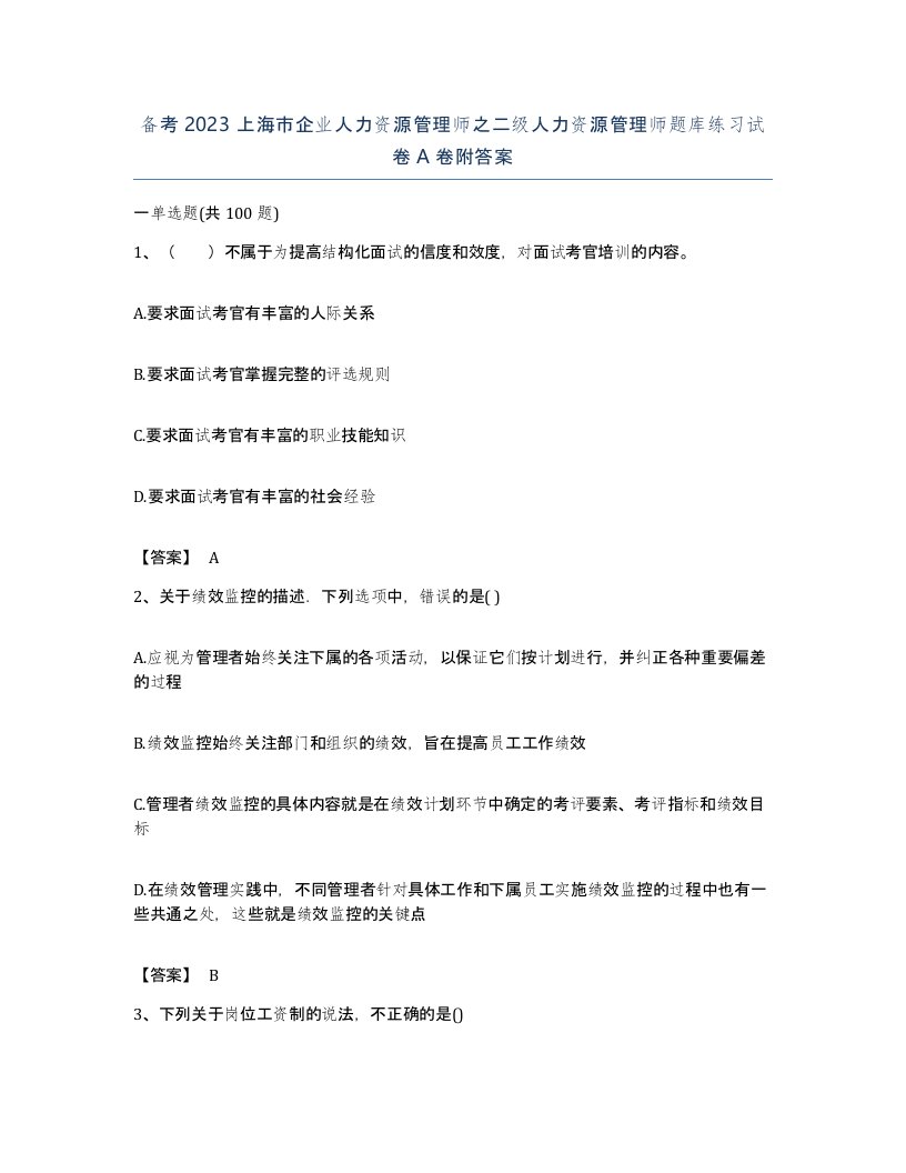 备考2023上海市企业人力资源管理师之二级人力资源管理师题库练习试卷A卷附答案