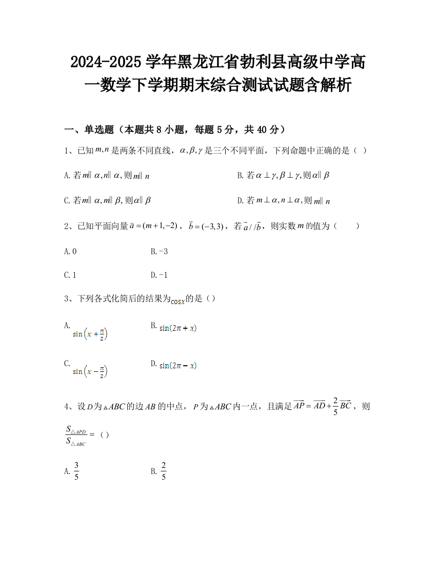 2024-2025学年黑龙江省勃利县高级中学高一数学下学期期末综合测试试题含解析