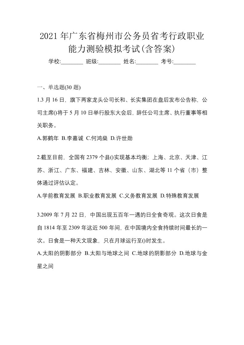 2021年广东省梅州市公务员省考行政职业能力测验模拟考试含答案