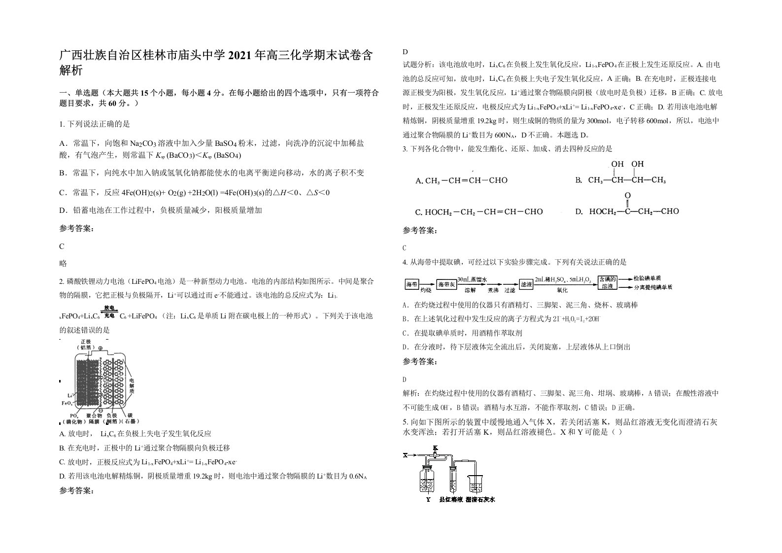 广西壮族自治区桂林市庙头中学2021年高三化学期末试卷含解析