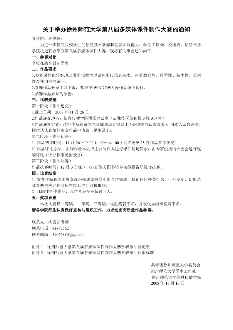 关于举办徐州师范大学第八届多媒体课件制作大赛的通知