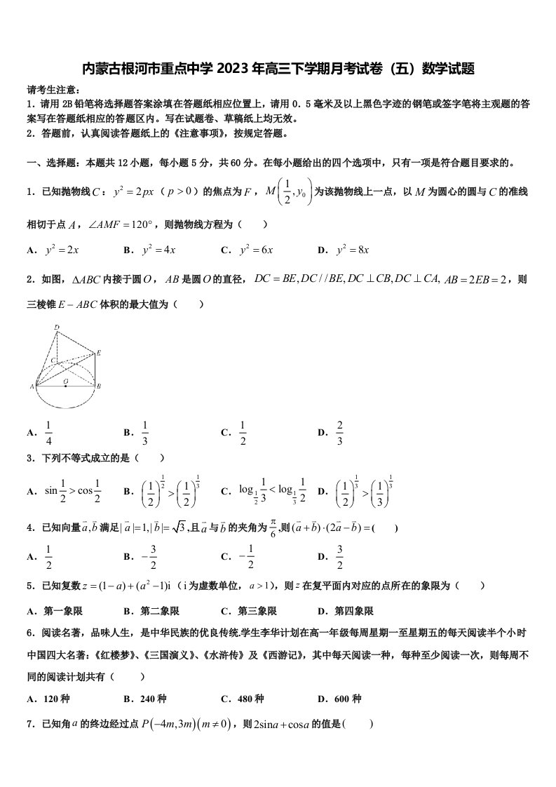 内蒙古根河市重点中学2023年高三下学期月考试卷（五）数学试题