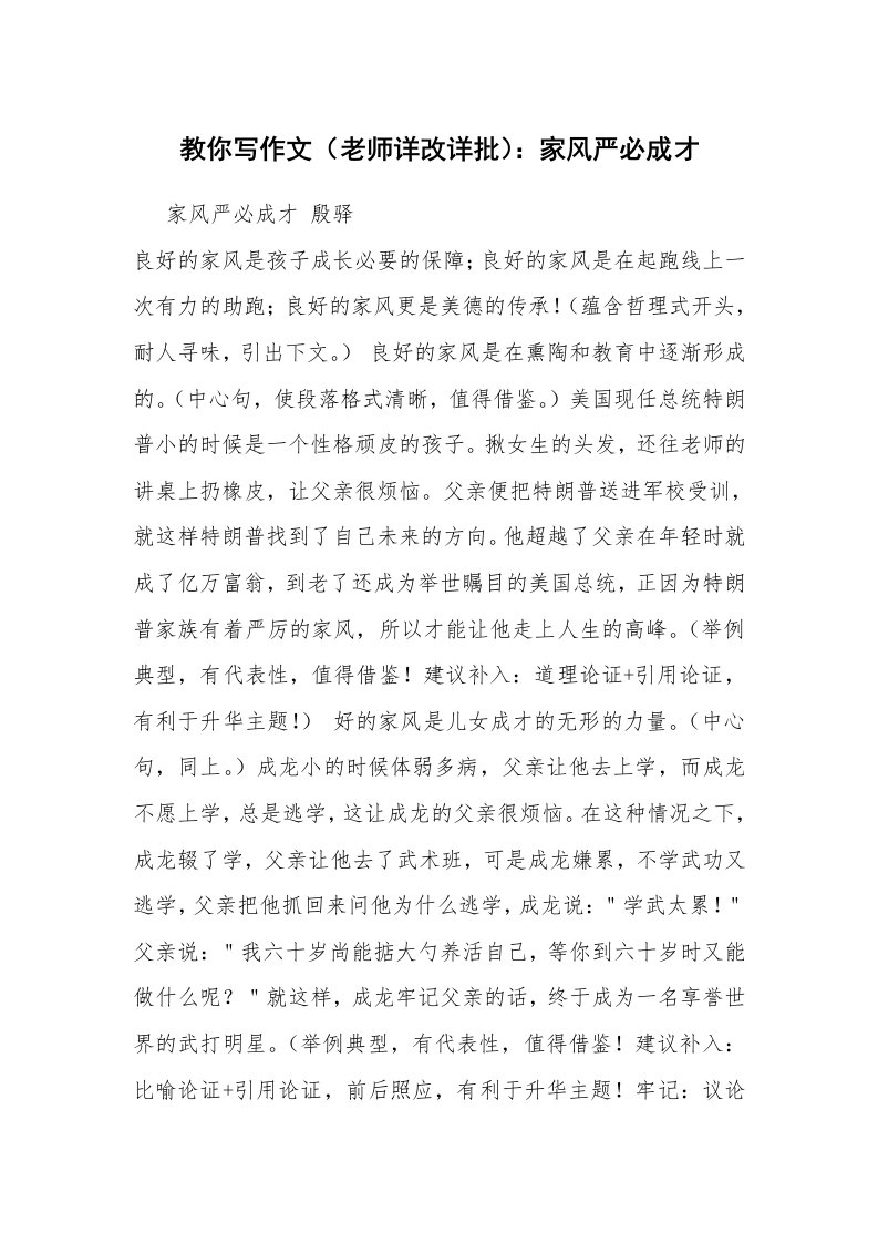 教你写作文（老师详改详批）：家风严必成才