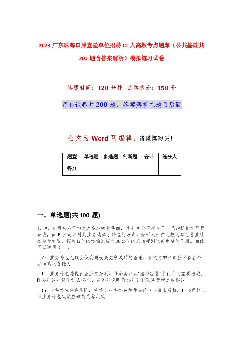 2023广东珠海口岸查验单位招聘12人高频考点题库公共基础共200题含答案解析模拟练习试卷