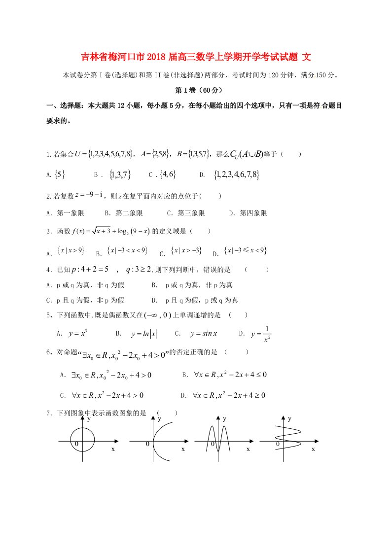 吉林省梅河口市高三数学上学期开学考试试题文