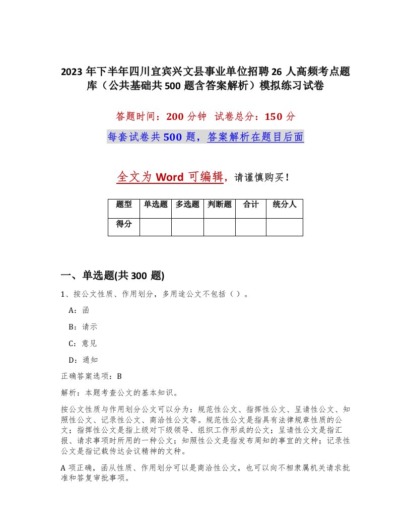 2023年下半年四川宜宾兴文县事业单位招聘26人高频考点题库公共基础共500题含答案解析模拟练习试卷