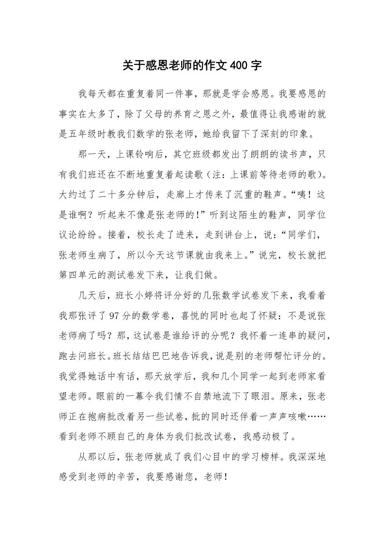 关于感恩老师的作文400字