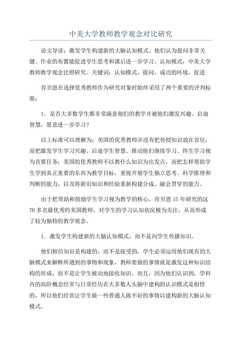 中美大学教师教学观念对比研究