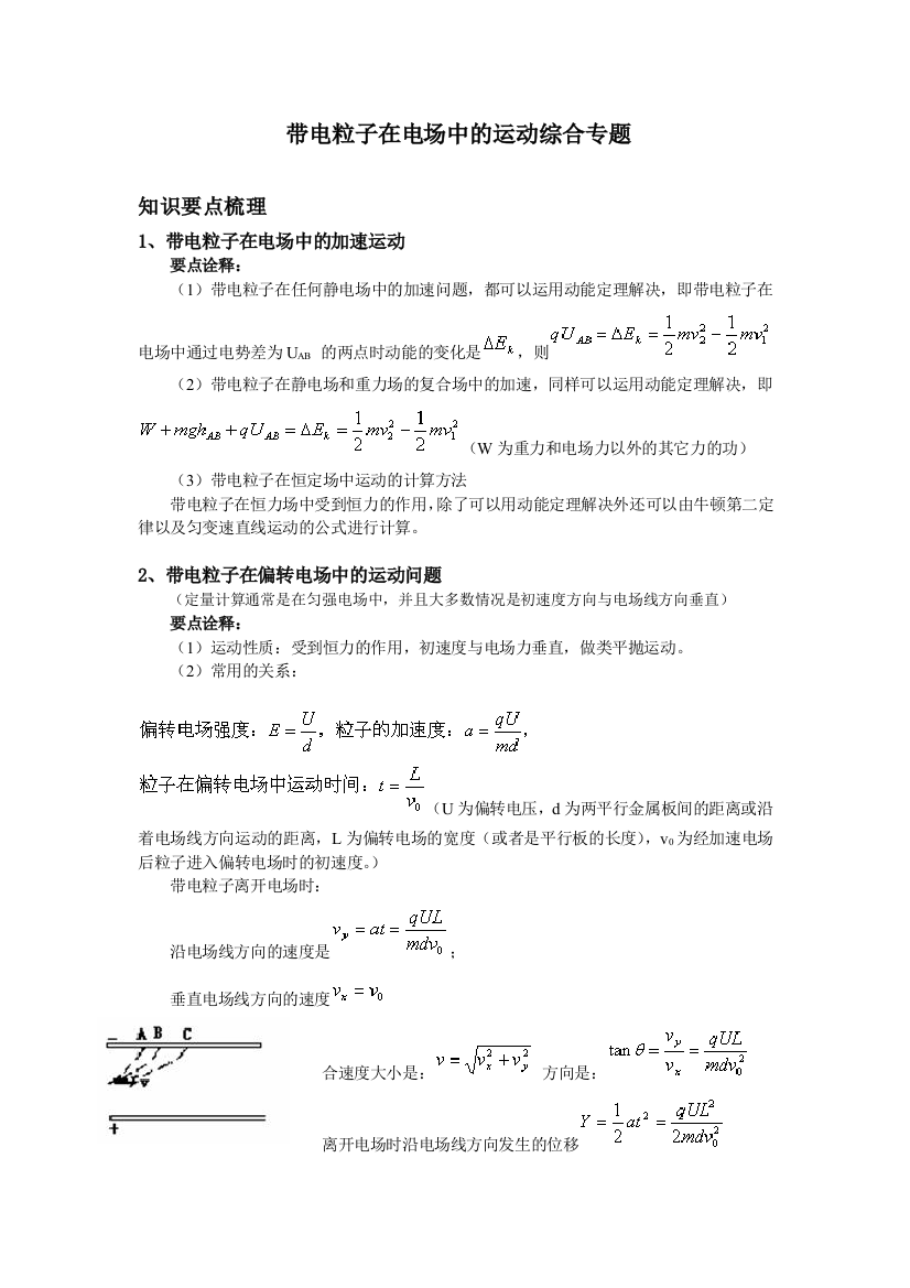 带电粒子在电场中的运动专题