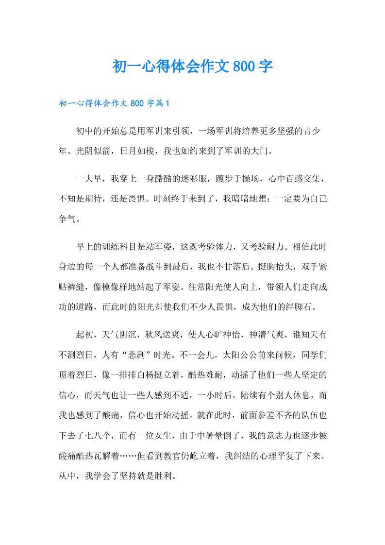 初一心得体会作文800字