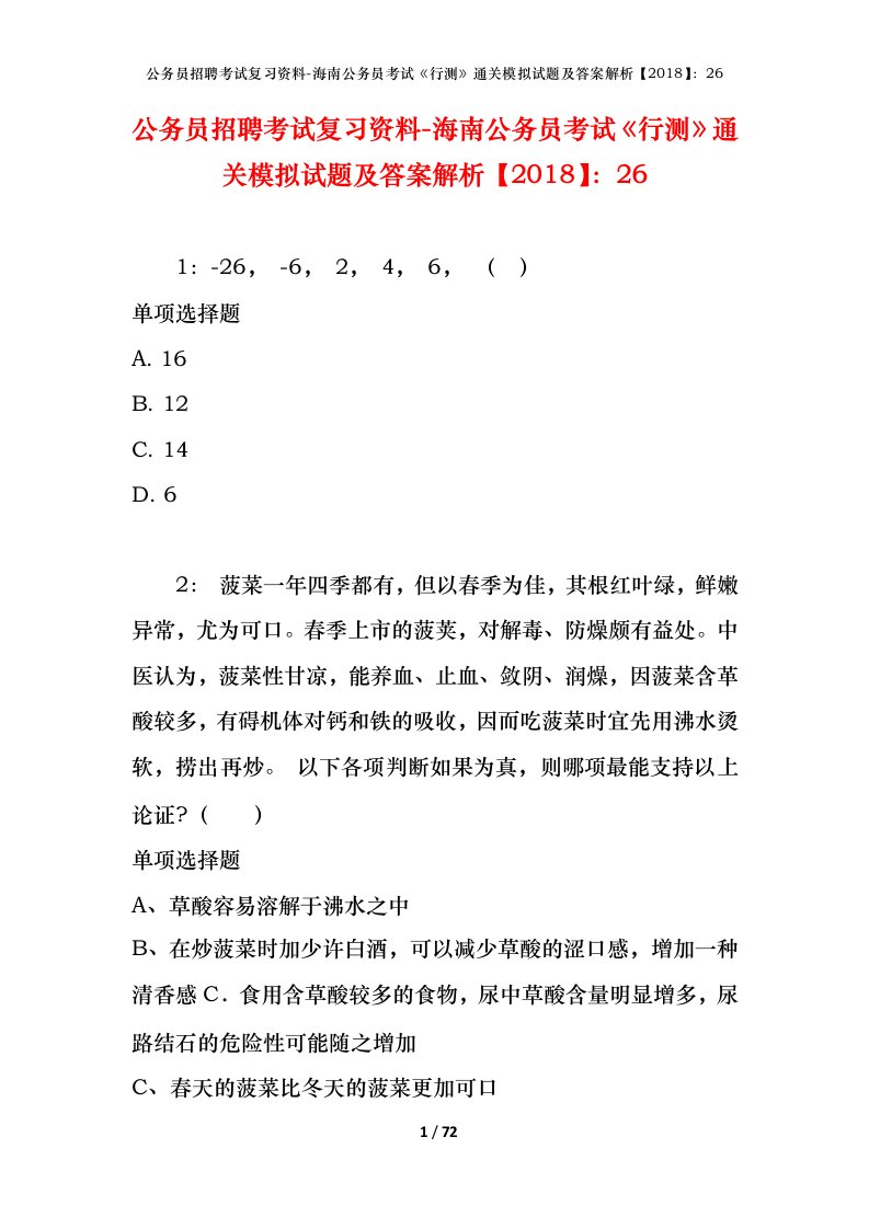 公务员招聘考试复习资料-海南公务员考试行测通关模拟试题及答案解析201826