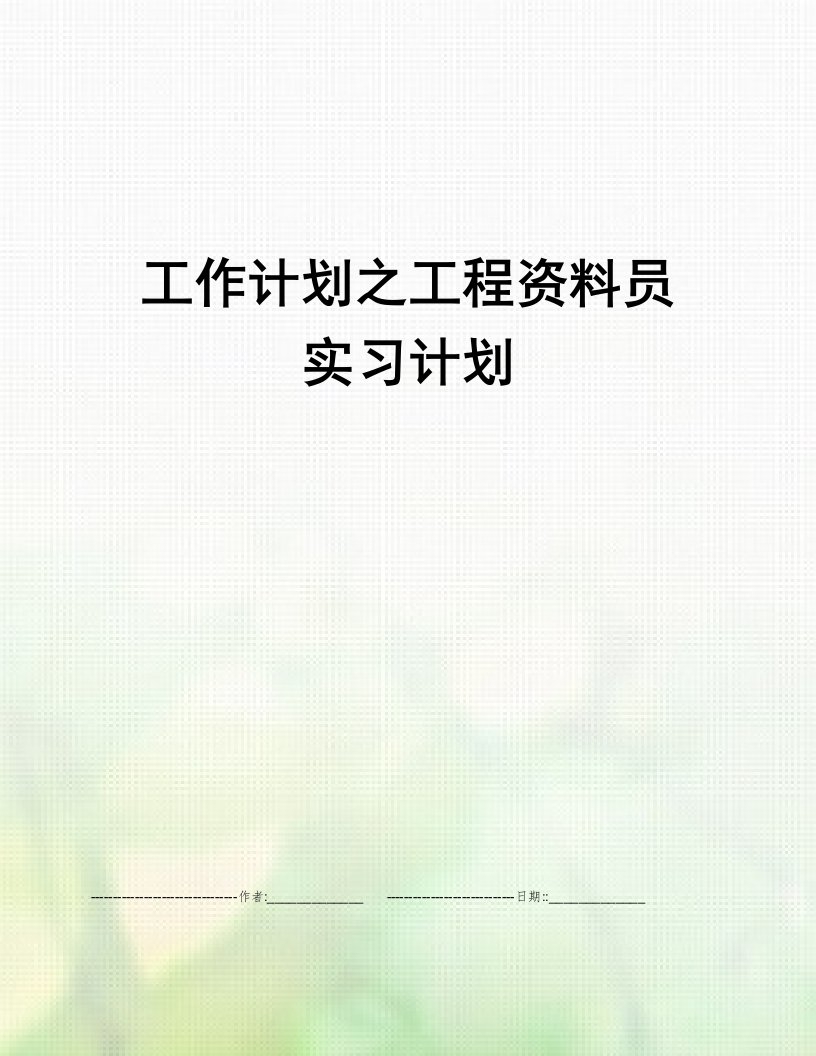 工作计划之工程资料员实习计划