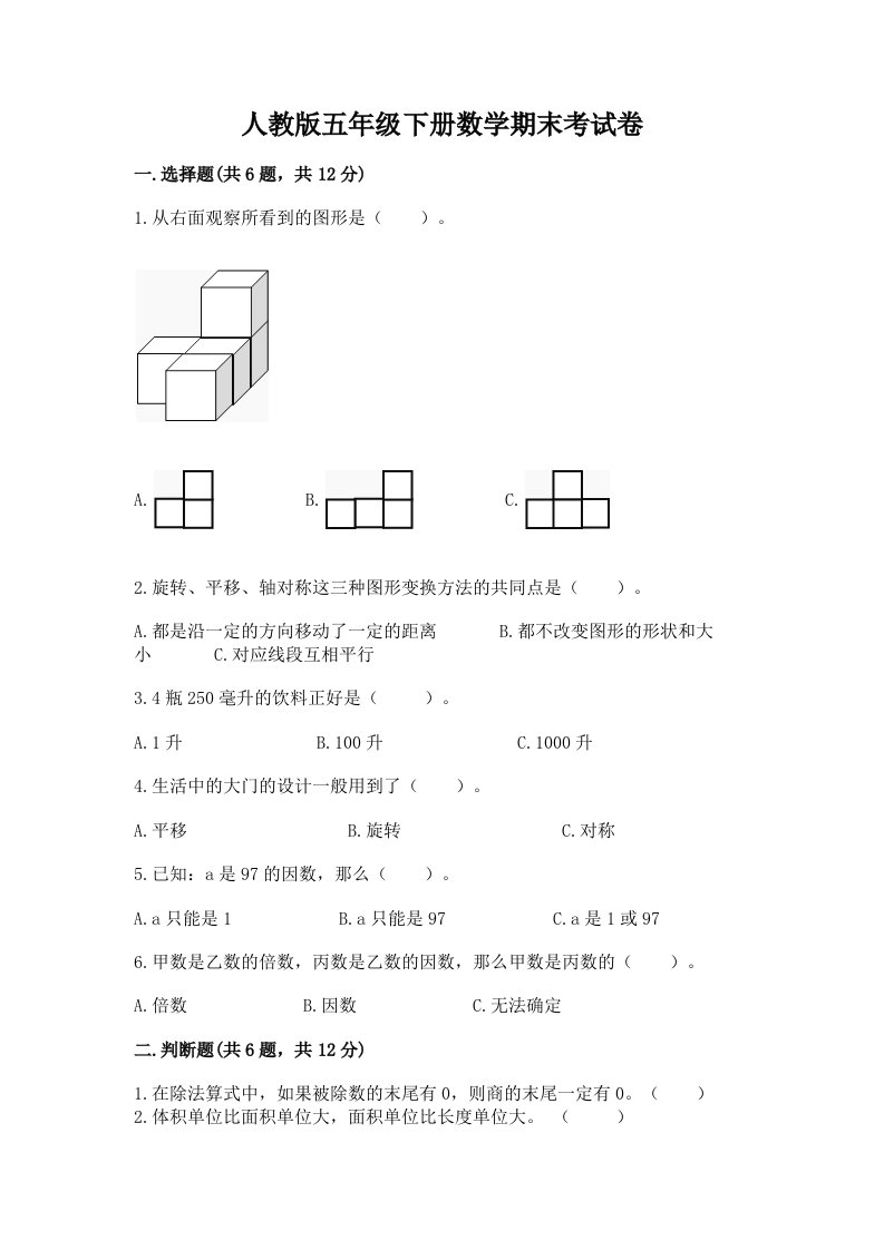 人教版五年级下册数学期末考试卷精品（历年真题）