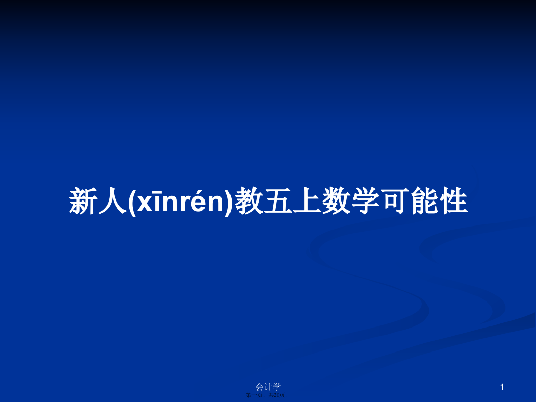 新人教五上数学可能性学习教案