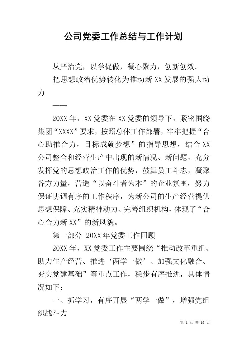 公司党委工作总结与工作计划