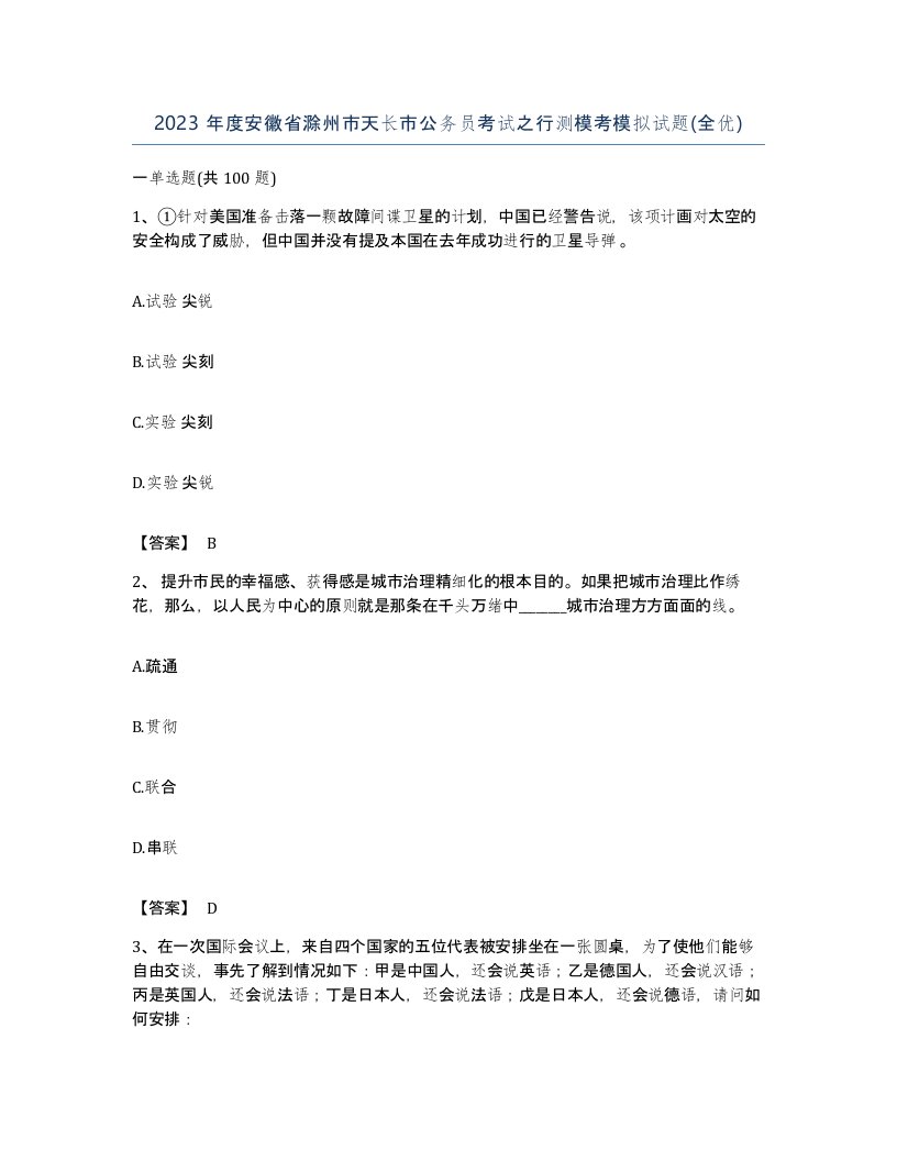 2023年度安徽省滁州市天长市公务员考试之行测模考模拟试题全优