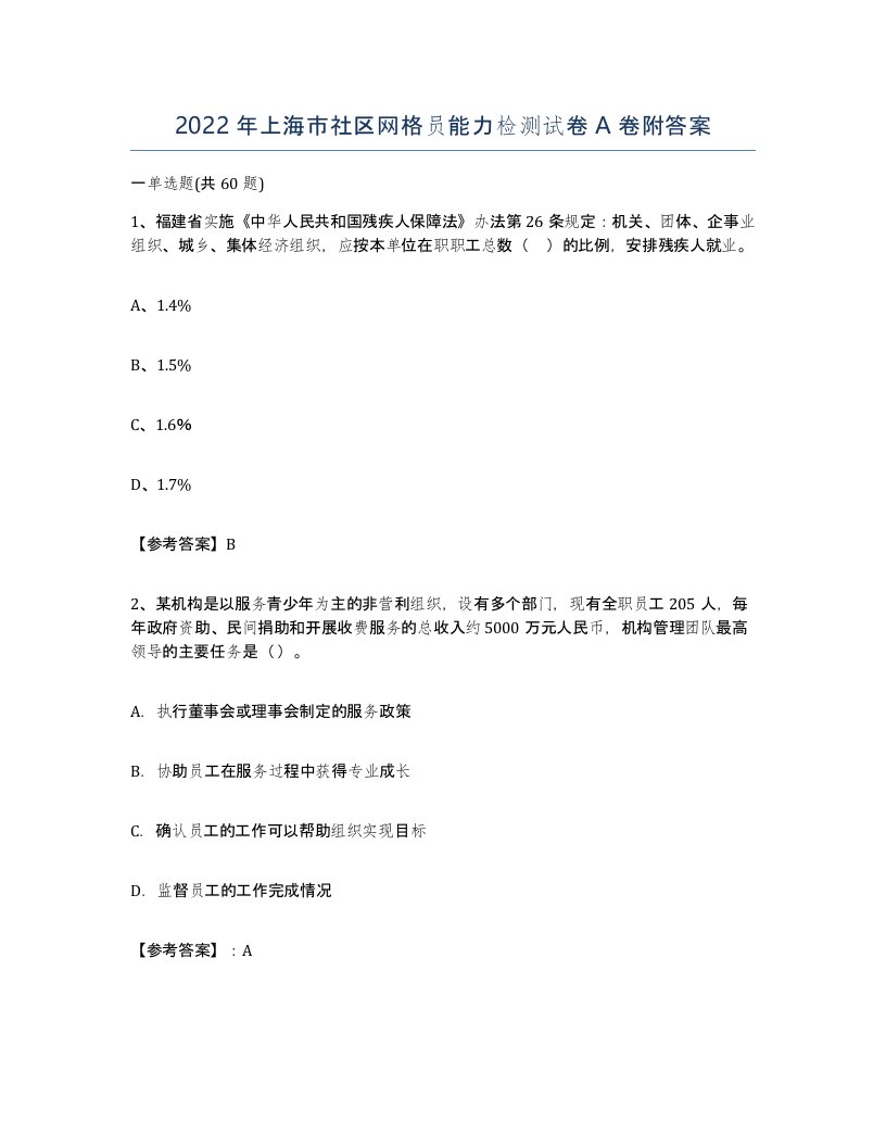 2022年上海市社区网格员能力检测试卷A卷附答案