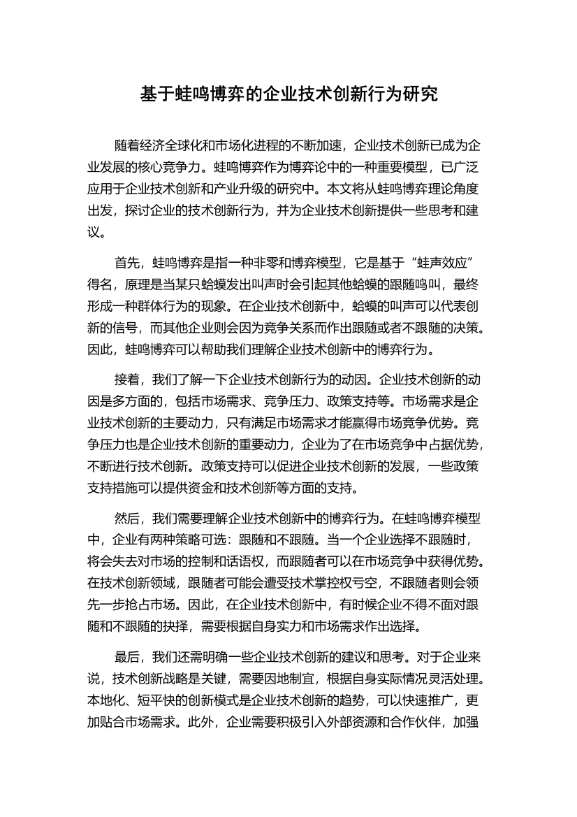 基于蛙鸣博弈的企业技术创新行为研究