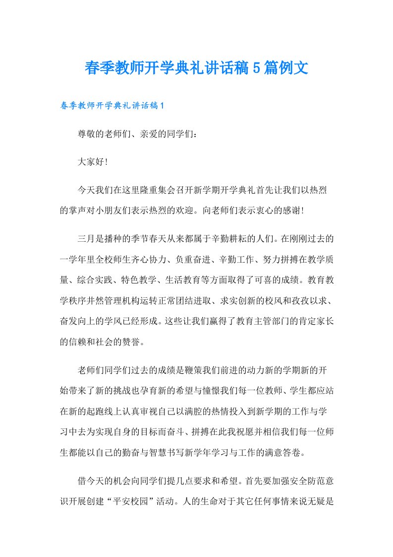 春季教师开学典礼讲话稿5篇例文