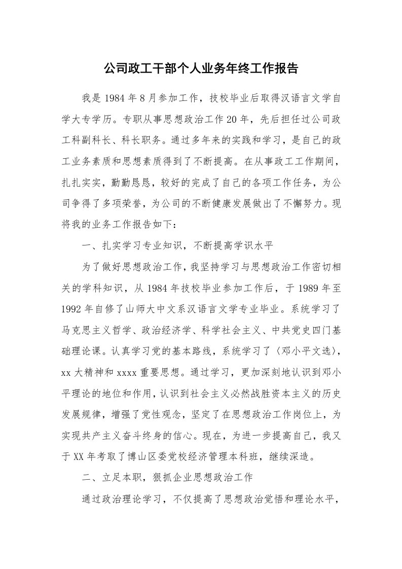 工作总结_78725_公司政工干部个人业务年终工作报告