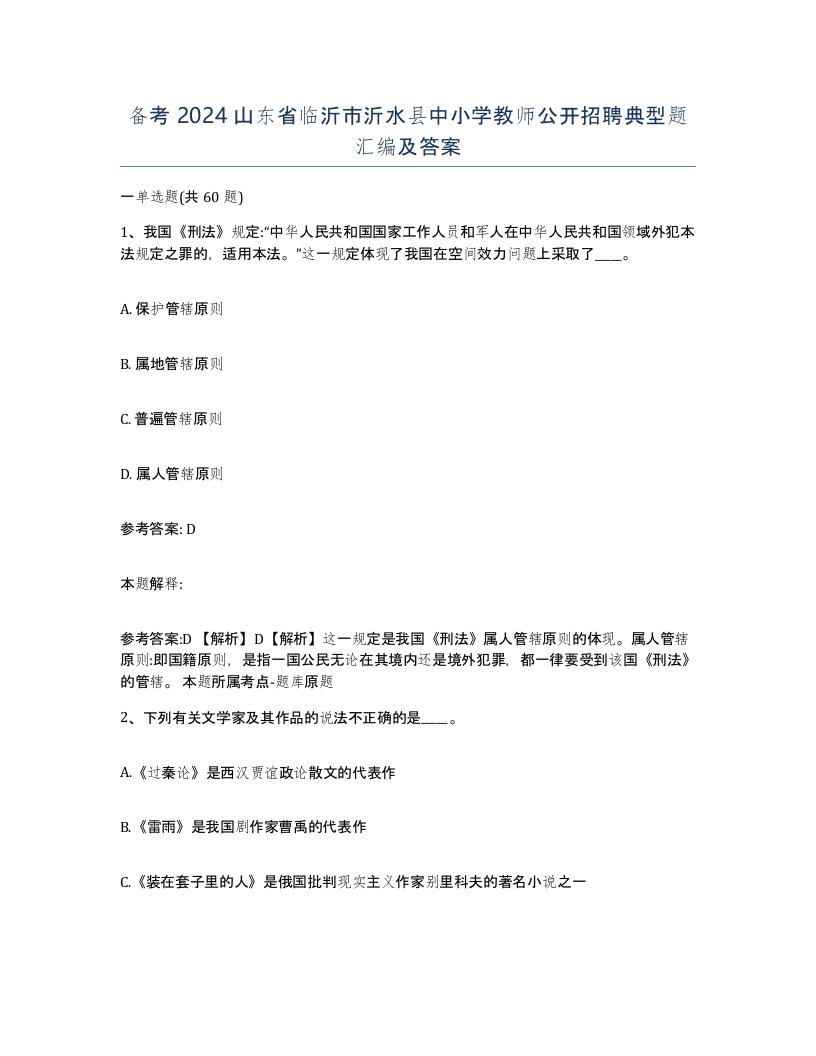 备考2024山东省临沂市沂水县中小学教师公开招聘典型题汇编及答案