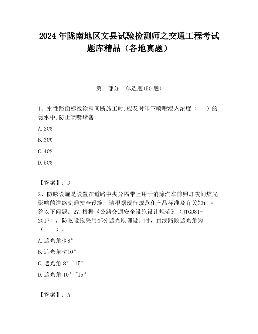 2024年陇南地区文县试验检测师之交通工程考试题库精品（各地真题）