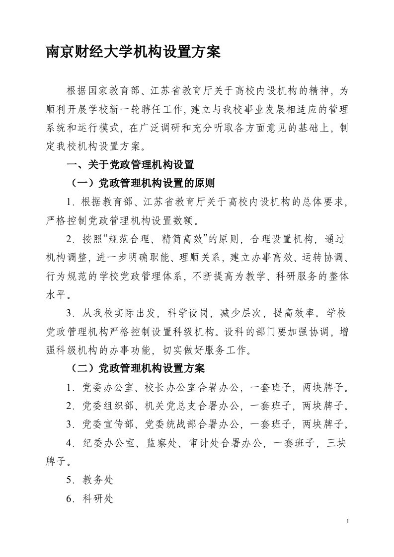 南京财经大学机构设置方案