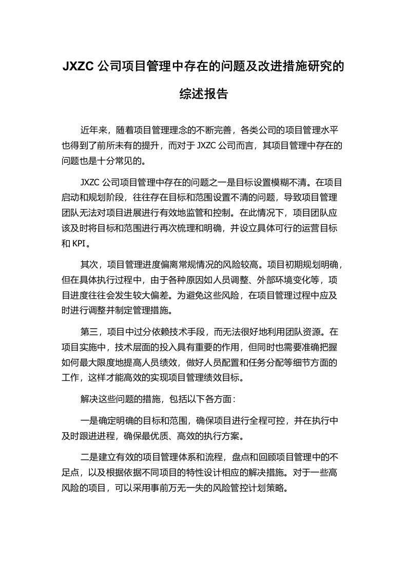 JXZC公司项目管理中存在的问题及改进措施研究的综述报告