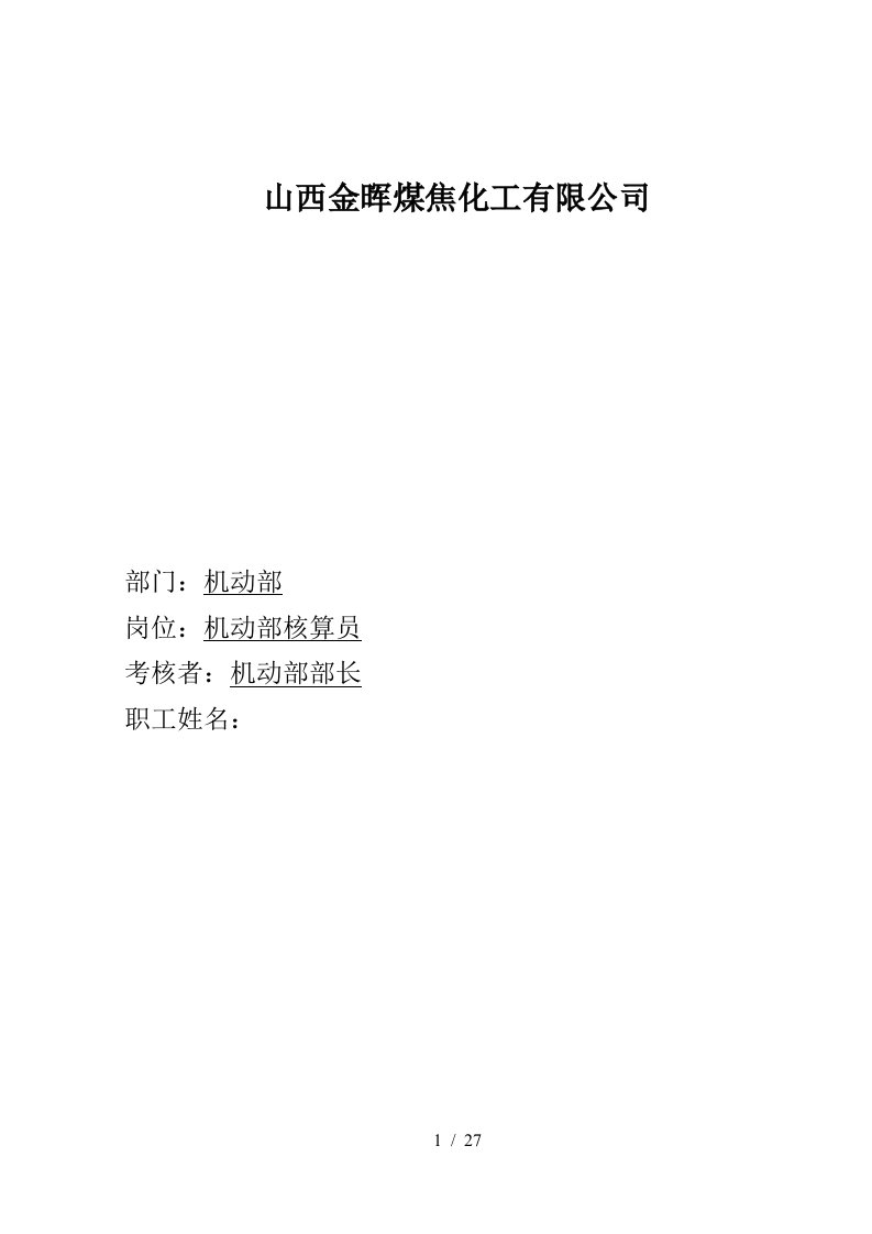 盛勤咨询-山西金晖煤焦化工-机动部核算员考核手册