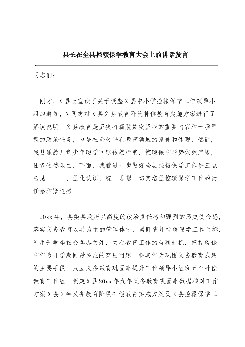 县长在全县控辍保学教育大会上的讲话发言