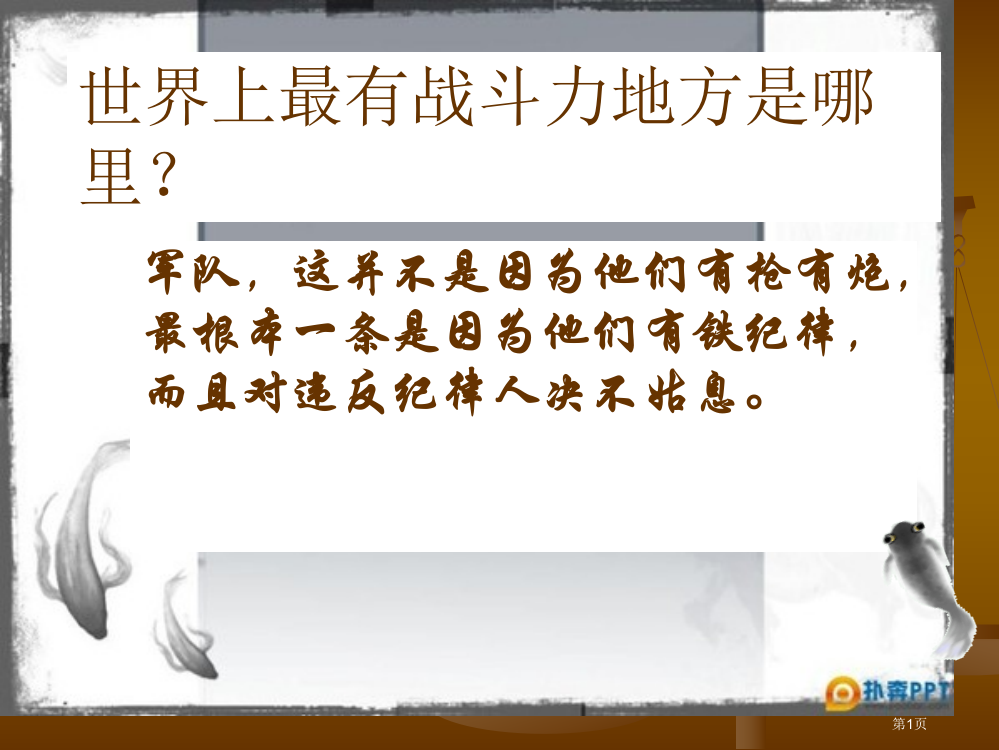 新版纪律主题班会市公开课一等奖百校联赛获奖课件