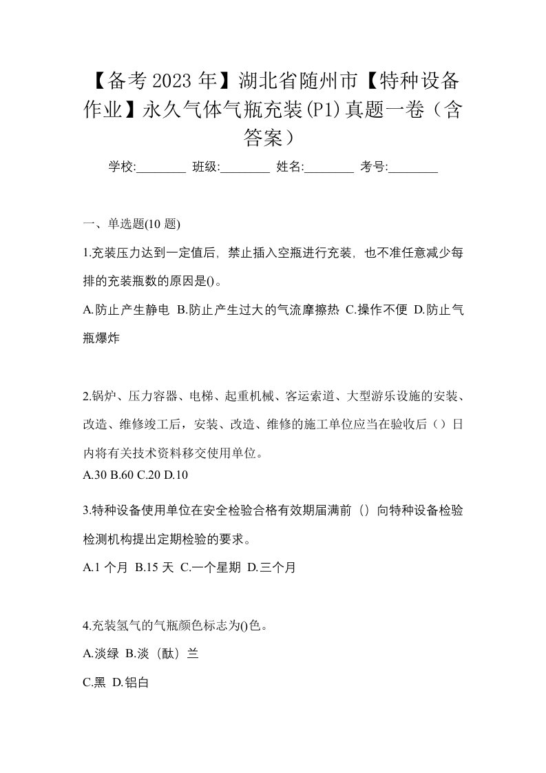 备考2023年湖北省随州市特种设备作业永久气体气瓶充装P1真题一卷含答案