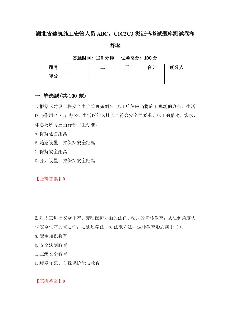 湖北省建筑施工安管人员ABCC1C2C3类证书考试题库测试卷和答案第19套