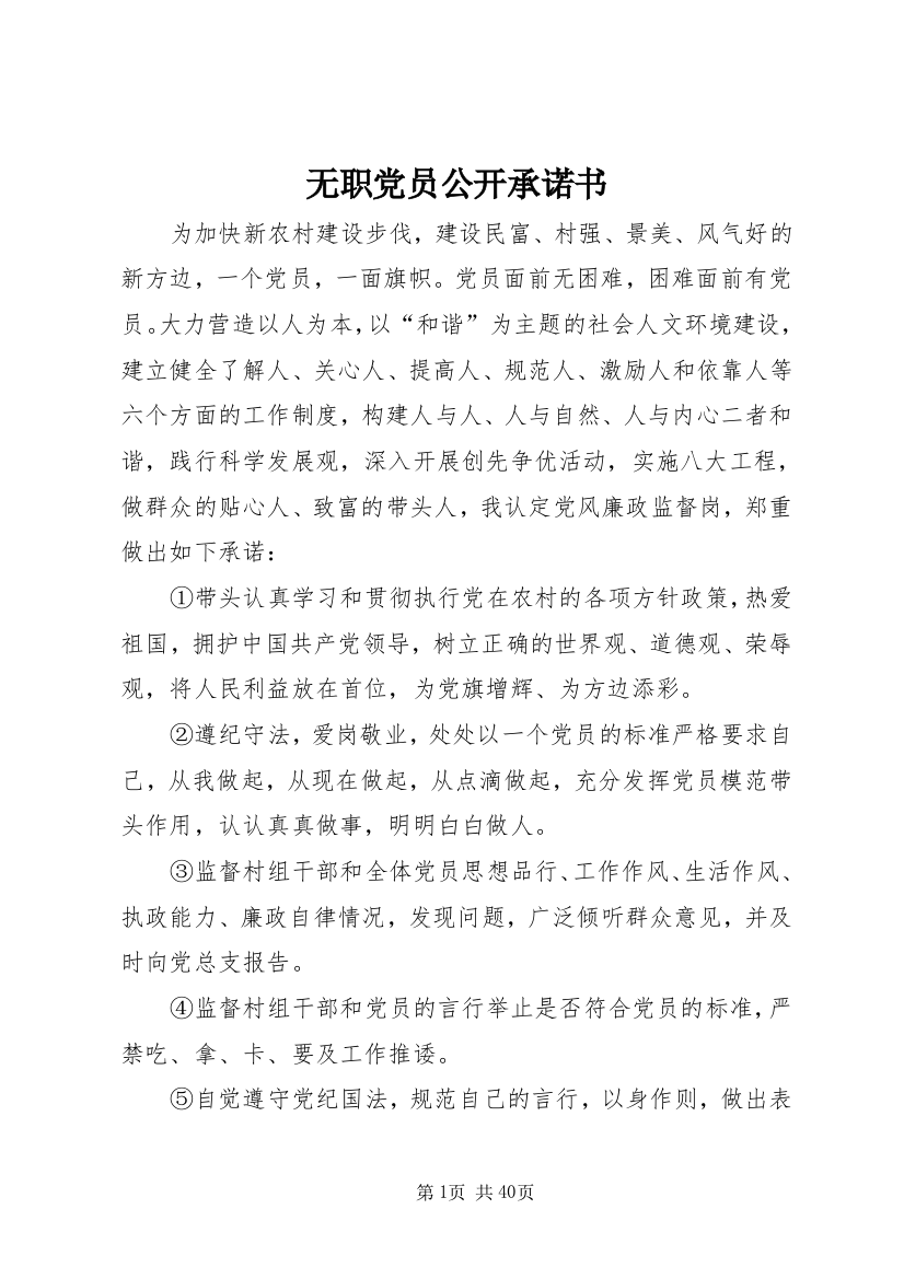 无职党员公开承诺书