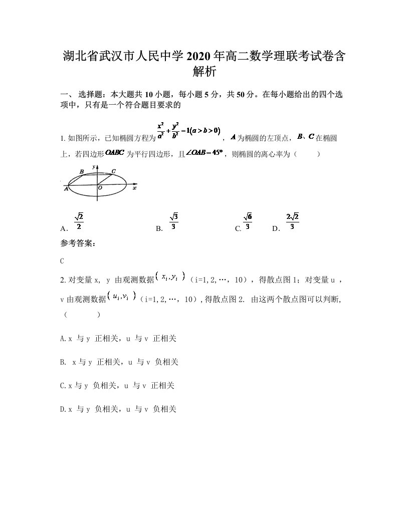 湖北省武汉市人民中学2020年高二数学理联考试卷含解析