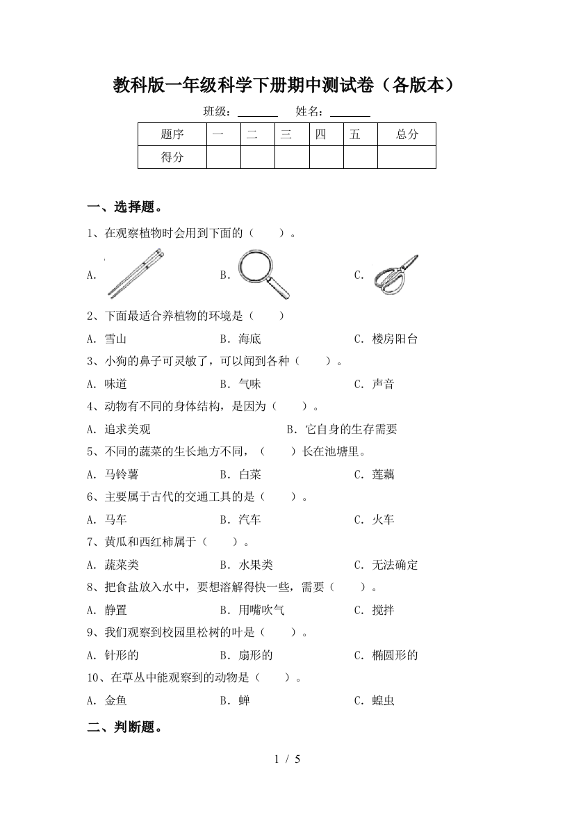 教科版一年级科学下册期中测试卷(各版本)